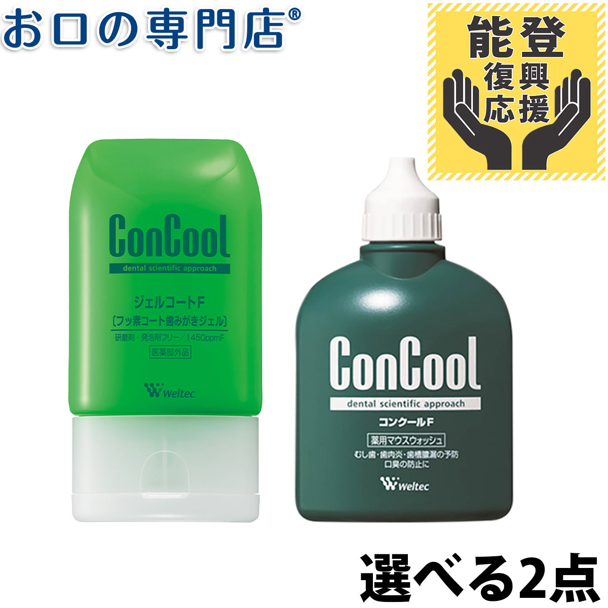 【能登復興応援】ジェルコートF/コンクールF 《よりどり2個セット》最短即日出荷 送料無料