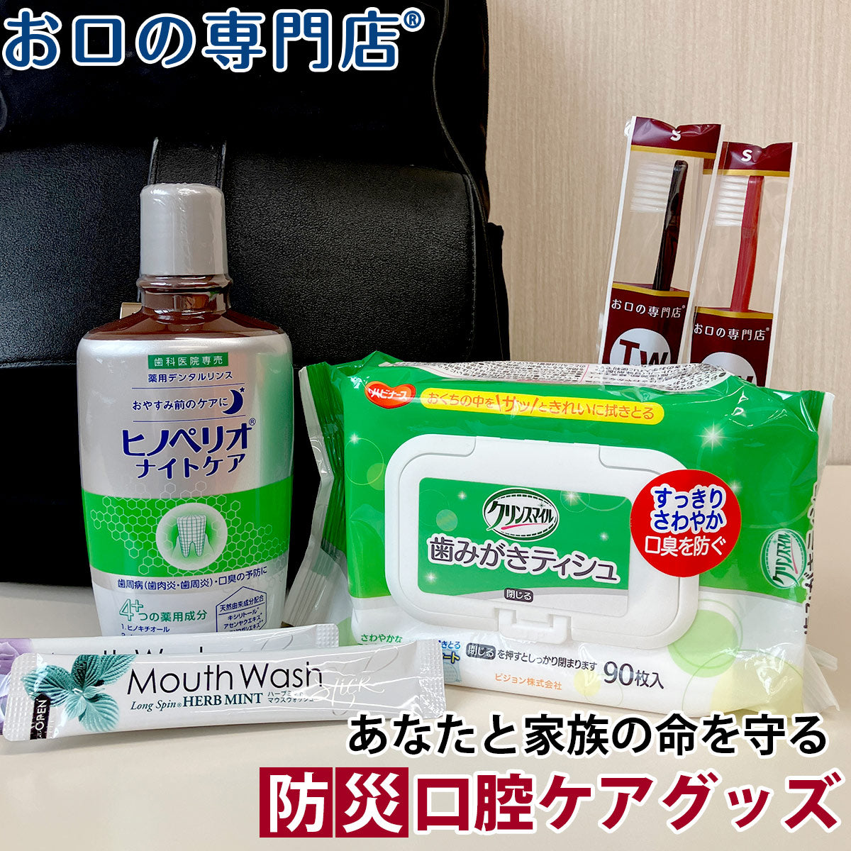 【防災特集】あなたと家族の命を守る!災害時の口腔ケア【啓蒙ページ】