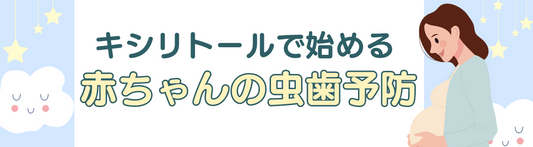 キシリトールで始める赤ちゃんの虫歯予防