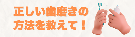 正しい歯磨きの方法を教えて！