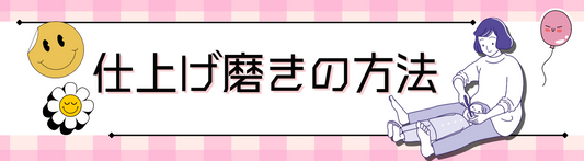 仕上げ磨きの方法