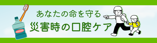 防災時のオーラルケア