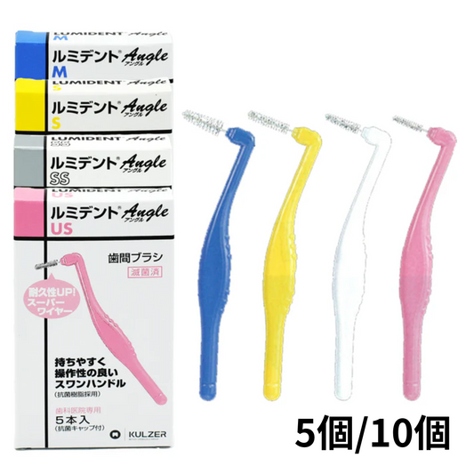 【送料無料】ルミデント歯間ブラシ アングルタイプ 5本入 5個/10個