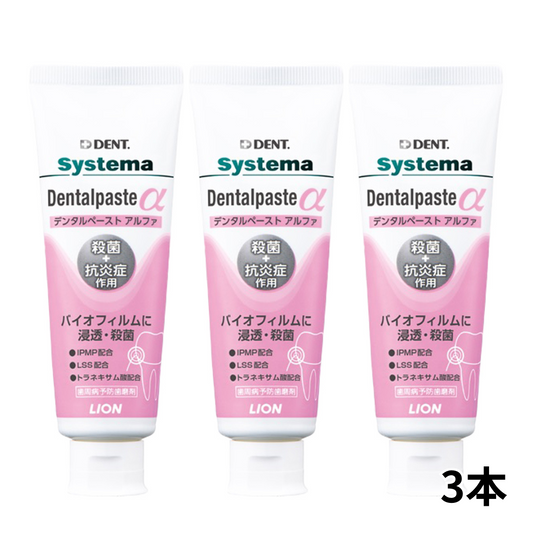 システマデンタルペーストα　90g　最短即日出荷　3本