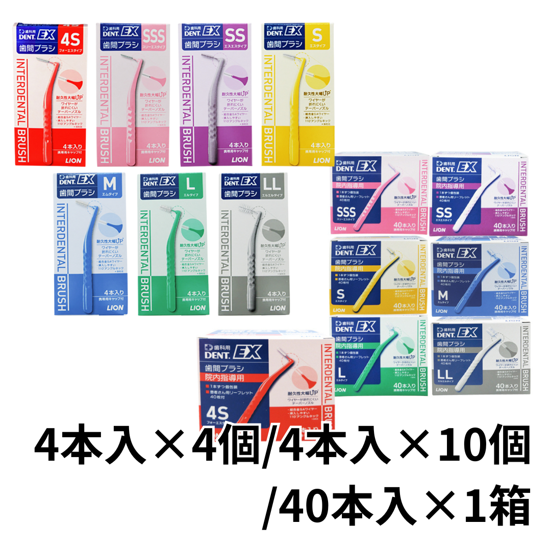 【送料無料】ライオンデントEX  歯間ブラシ 4本入　4個/10個/40本入×1箱