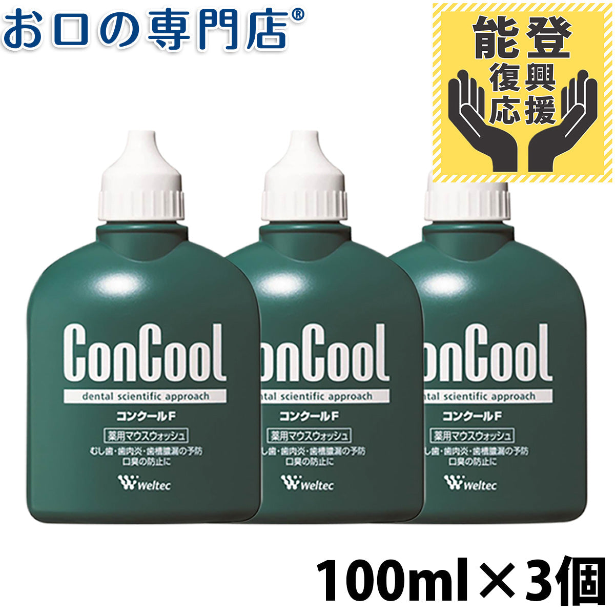 【能登復興応援】コンクールF 100ml 3個 送料無料 最短即日出荷