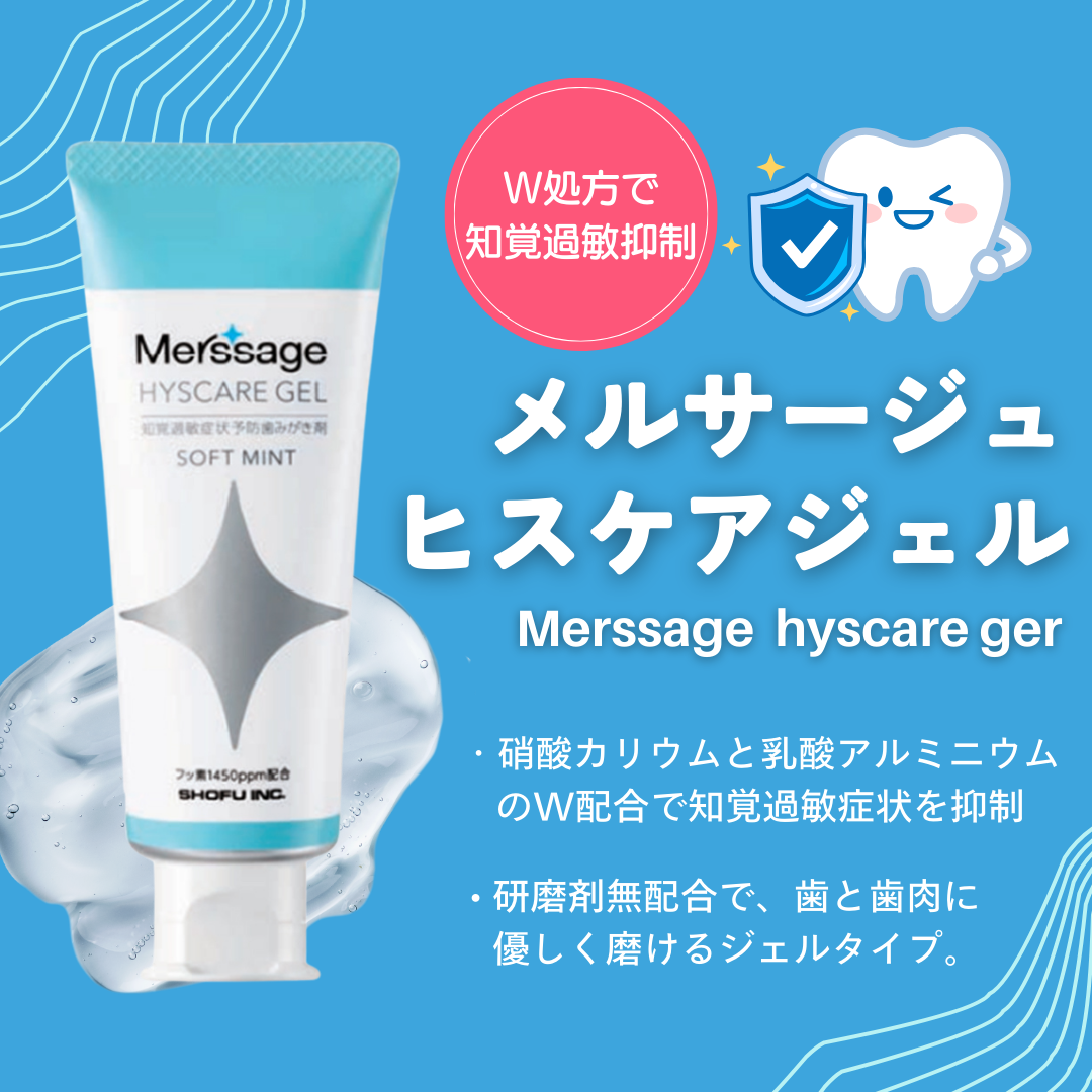 松風 メルサージュ ヒスケア 80g フッ素濃度1450ppm 1本 歯科専売品