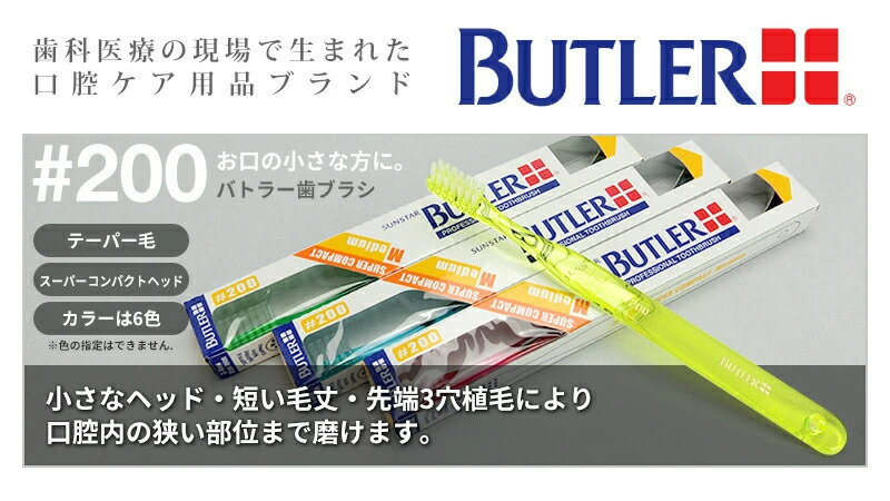 【送料無料】サンスター バトラー 歯ブラシ#200 6本/12本