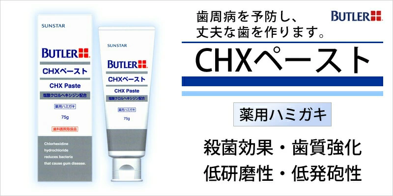 バトラー CHXペースト 75g