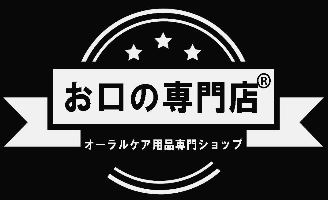 オーラルケア用品専門ショップお口の専門店です。