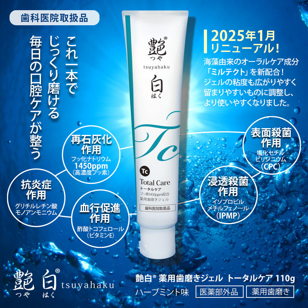 艶白 Tc トータルケア  110g
