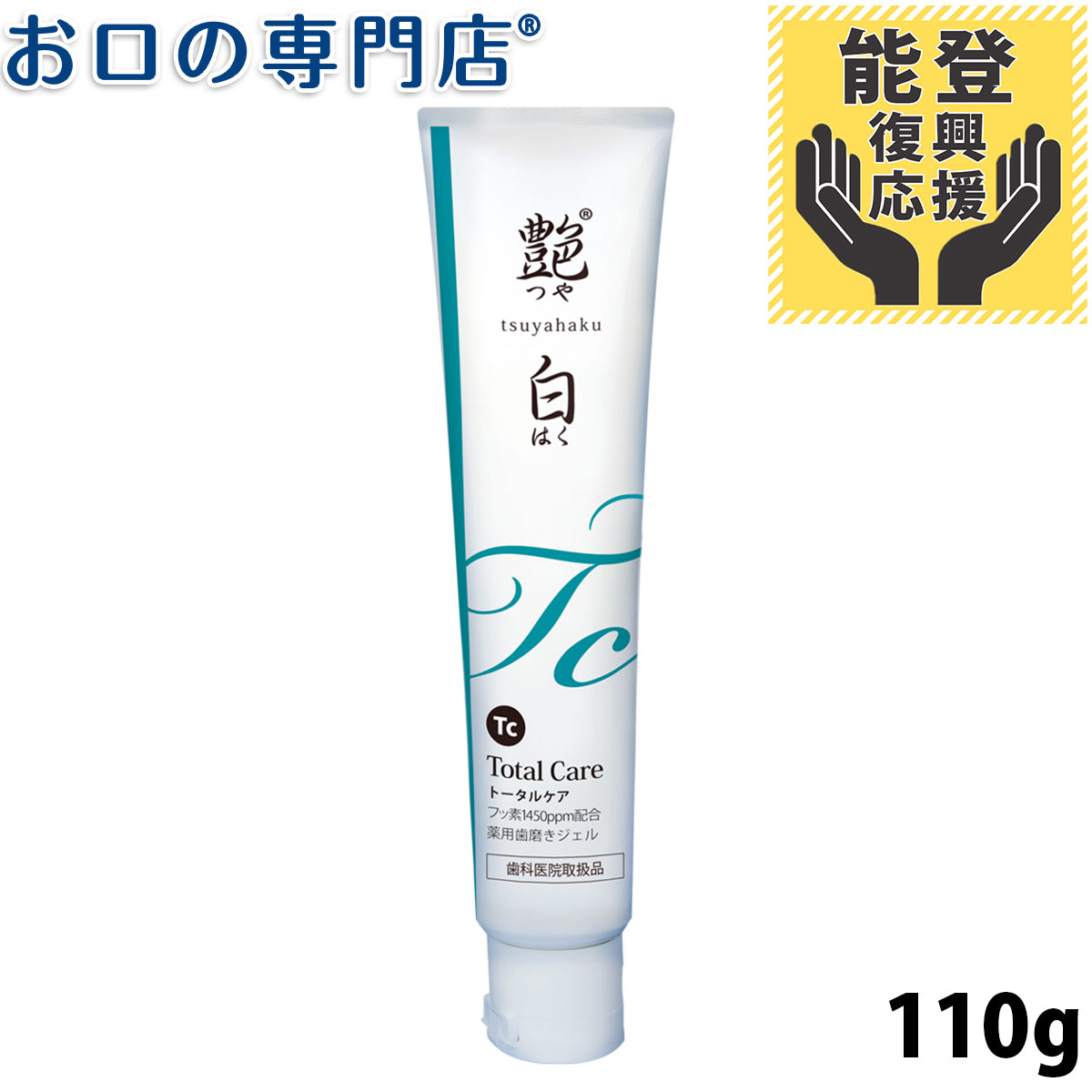 【能登復興応援】艶白 Tc トータルケア  110g
