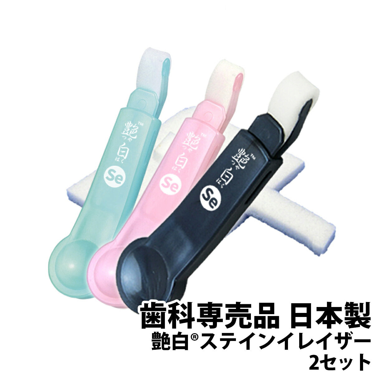 【送料無料】艶白 Se ステインイレイザー（本体1個＋替えスポンジ11枚）2セット