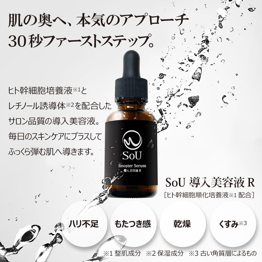 【定期購入】SoU 導入美容液R 30ml【初回購入5,586円】