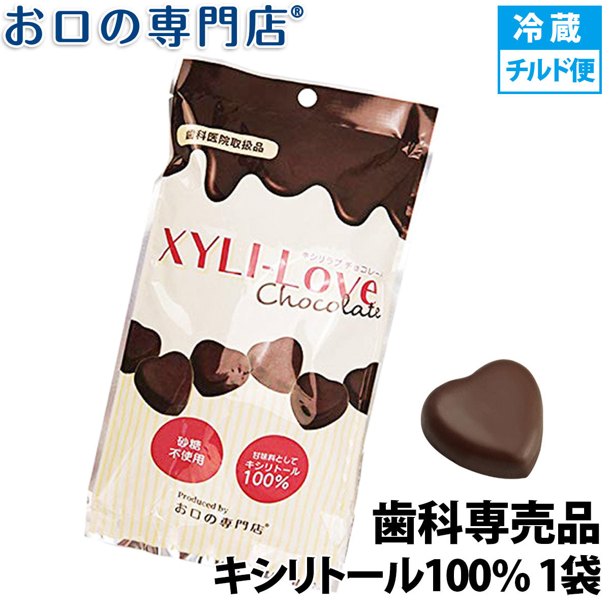 キシリトール100％ キシリラブチョコレートXYLI-LOVE【チルド便配送】